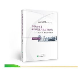 资源型城市循环经济发展路径研究：基于机制、模式与评价角度