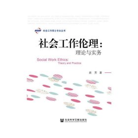 二手正版社会工作伦理：理论与实务 赵芳 9787509790564 社会科学