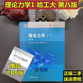 理论力学Ⅰ1第一册 哈工大第八版  高等教育出版社 第8版教材