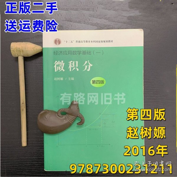 微积分 第四版4版 赵树嫄 经济应用数学基础一 中国人大 插本教材