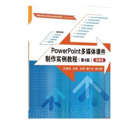 PowerPoint多媒体课件制作实例教程（第4版）（微课版）