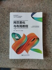 二手网页美化与布局教程 殷正坤 胡君 王君妆 东北林业大学出版社