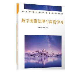 数字图像处理与深度学习