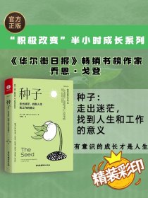 种子：走出迷茫，找到人生和工作的意义（精装+彩印）焦虑情绪调节自我认知个人成长成功励志书籍