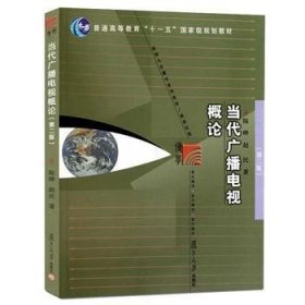 二手正版当代广播电视概论 陆晔赵民 9787309077841 复旦大学出版