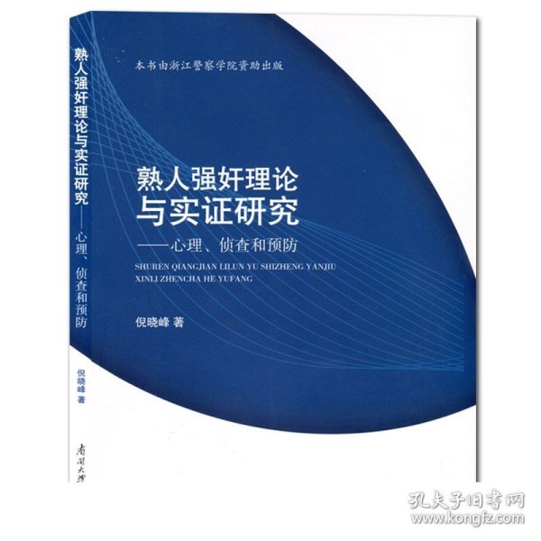 熟人强奸理论与实证研究：心理、侦查和预防