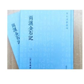 两汉金石记(全二册)(金石文献丛刊)