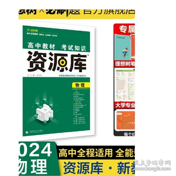 理想树 2018新版 高中教材考试知识资源库：物理（高中全程复习用书）