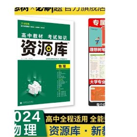 理想树 2018新版 高中教材考试知识资源库：物理（高中全程复习用书）