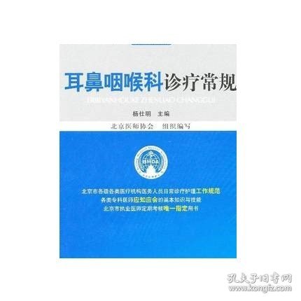 耳鼻咽喉科诊疗常规临床医疗护理常规北京医师协会编写耳鼻咽喉科诊专科医师应知应会基本知识技能指导用书医师定期考核业务水平书