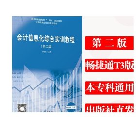 会计信息化综合实训教程(第2版畅捷通T3版立体化校企合作财经教材应用技能型院校十四五规划教材)