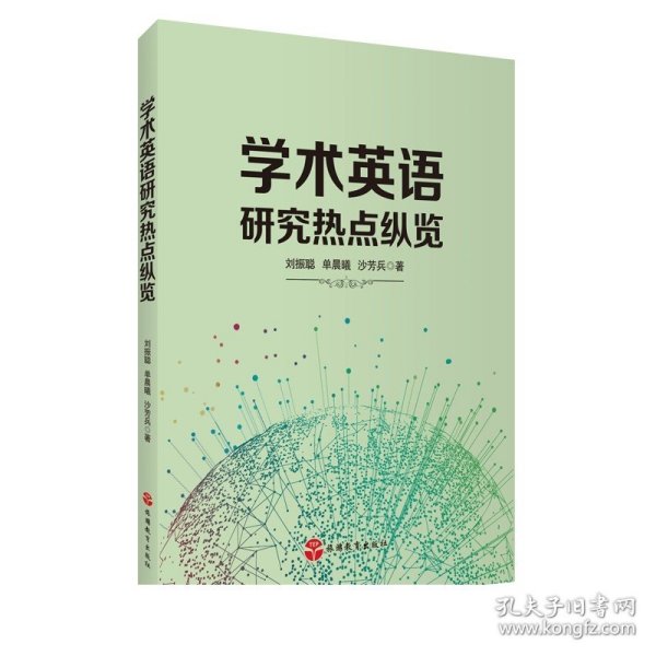 学术英语研究热点纵览