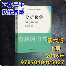 分析化学第六版 上册 武汉大学 第6版高等教育出版社2016版考研书