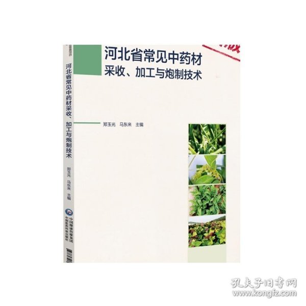 河北省常见中药材采收、加工与炮制技术