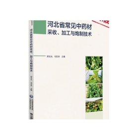 河北省常见中药材采收、加工与炮制技术