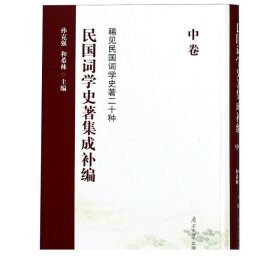 民国词学史著集成补编（中卷）/稀见民国词学史著二十种