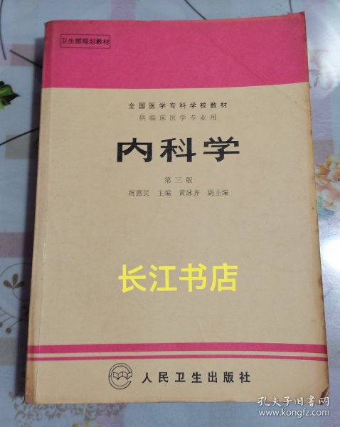 内科学.第二版.全国医学专科学校教材 供临床医学专业用