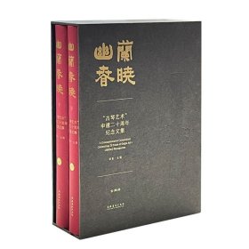 《幽兰春晓：“古琴艺术”申遗二十周年纪念文集》