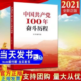 2021新版 中国共产党100年奋斗历程 人民出版社 中共党史四史学习教育简明读本 普及党史知识通俗党政读物