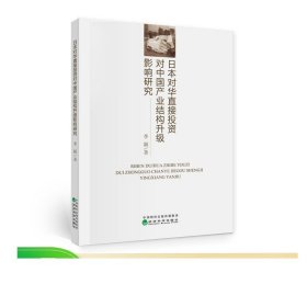 日本对华直接投资对中国产业结构升级影响研究