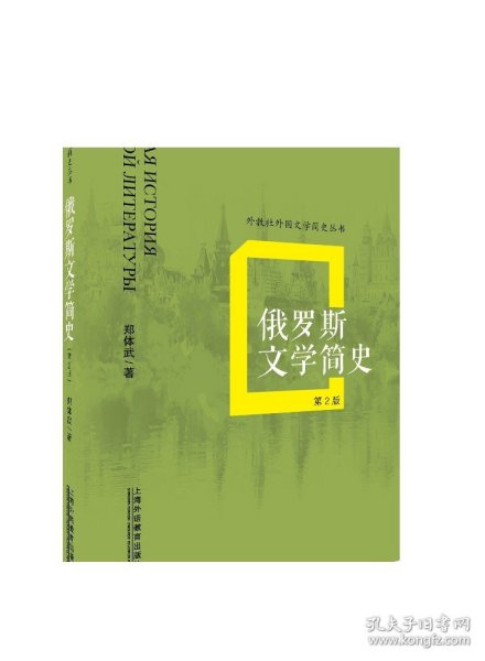 俄罗斯文学简史（第2版）/外教社外国文学简史丛书