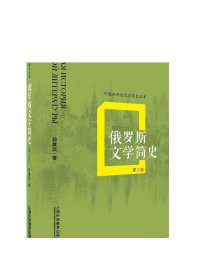 俄罗斯文学简史（第2版）/外教社外国文学简史丛书