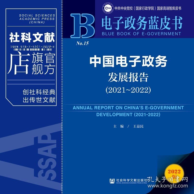 现货 中国电子政务发展报告.2021-2022 王益民 主编 社会科学文献出版社 电子政务蓝皮书 202308