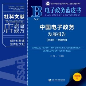 现货 中国电子政务发展报告.2021-2022 王益民 主编 社会科学文献出版社 电子政务蓝皮书 202308