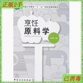 二手烹饪原料学赵廉中国纺织工业出版社9787506449939