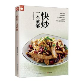 快炒一本就够好食尚书系(人人都会炒一点也不难）