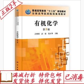 旧书正版有机化学第三3版吉卯祉彭松葛正华科学出版社97870303795