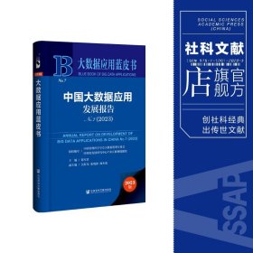 大数据应用蓝皮书：中国大数据应用发展报告No.7（2023）