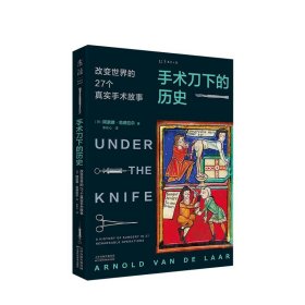 手术刀下的历史：改变世界的27个真实手术故事