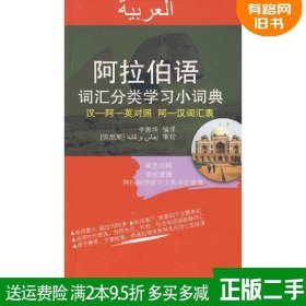 阿拉伯语词汇分类学习小词典（汉-阿-英对照阿-汉词汇表）