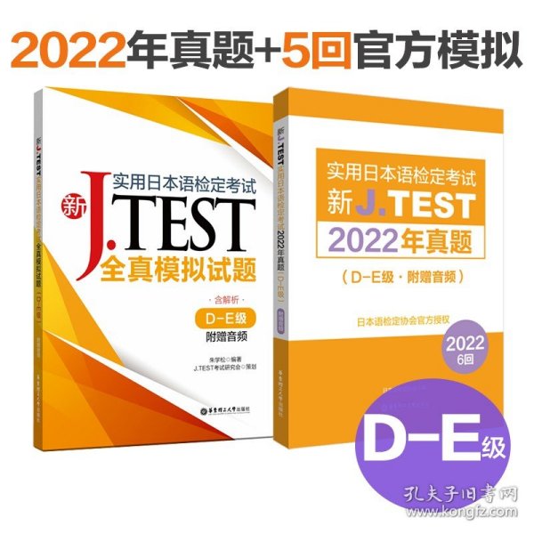 新J.TEST实用日本语检定考试2019年真题.D-E级（附赠音频）