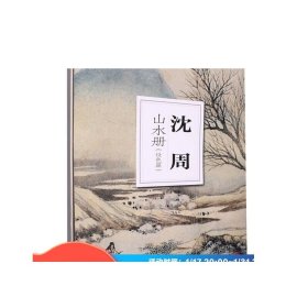 南山册页：沈周山水册（设色篇）