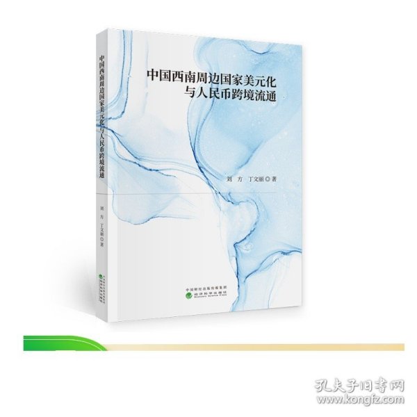 中国西南周边国家美元化与人民币跨境流通  刘方，丁文丽