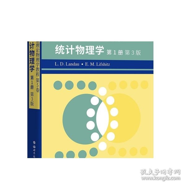 朗道理论物理学教程 第5卷:统计物理学 第1册(第3版) 原版影印 数理化精品图书 出版社