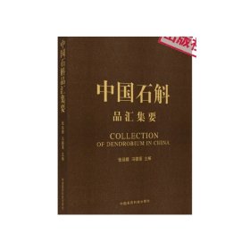 中国石斛品汇集要