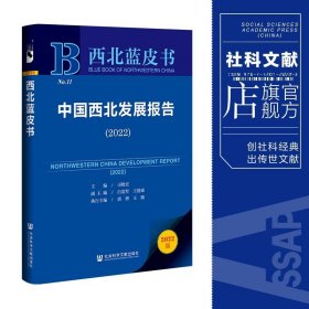 西北蓝皮书：中国西北发展报告（2022）