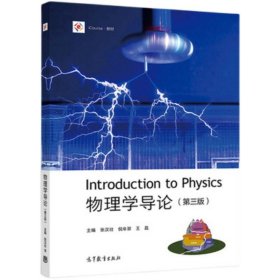 二手 物理学导论 第三版 张汉壮 倪牟翠 王磊 高等教育出版社