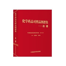 化学药品对照品图谱集总谱中国食品药品检定研究院编质谱热分析控制药品质量方法药品生物制品医疗器械质检机构标准化研究单位使用