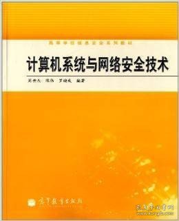 计算机系统与网络安全技术