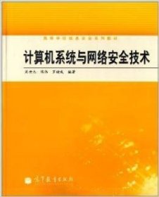 计算机系统与网络安全技术