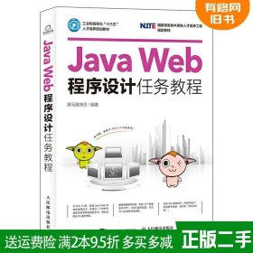 二手Java Web程序设计任务教程 黑马程序员 人民邮电出版社