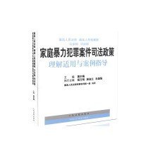 司法解释理解与适用丛书 最高人民法院、最高人民检察院、公安部、司法部家庭暴力犯罪案件司法政策理解适用与案例指导