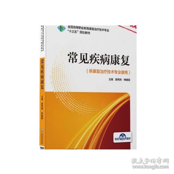 常见疾病康复（全国高等职业教育康复治疗技术专业“十三五”规划教材）