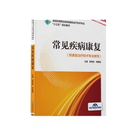 常见疾病康复（全国高等职业教育康复治疗技术专业“十三五”规划教材）