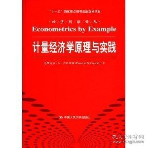 计量经济学原理与实践/“十一五”国家重点图书出版规划项目·经济科学译丛