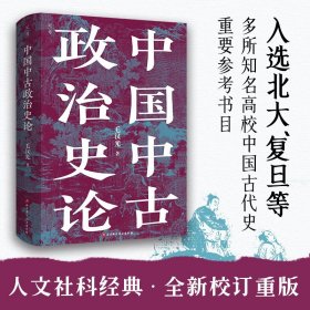 中国中古政治史论 毛汉光 著 三国两晋南北朝社科 新华书店正版图书籍 北京科学技术出版社